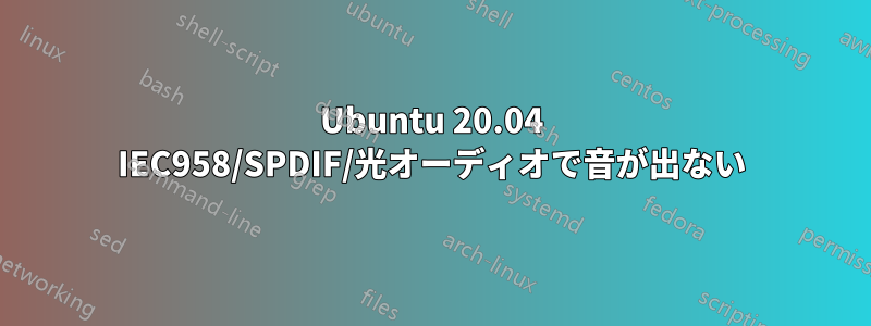 Ubuntu 20.04 IEC958/SPDIF/光オーディオで音が出ない