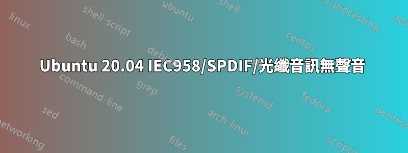 Ubuntu 20.04 IEC958/SPDIF/光纖音訊無聲音