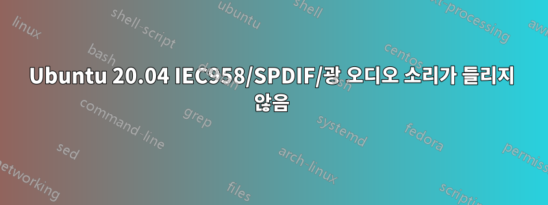 Ubuntu 20.04 IEC958/SPDIF/광 오디오 소리가 들리지 않음