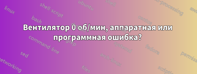 Вентилятор 0 об/мин, аппаратная или программная ошибка?
