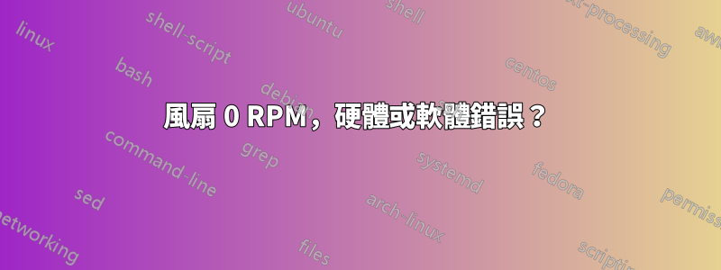 風扇 0 RPM，硬體或軟體錯誤？