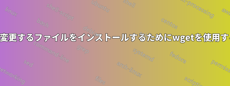URLを変更するファイルをインストールするためにwgetを使用する方法
