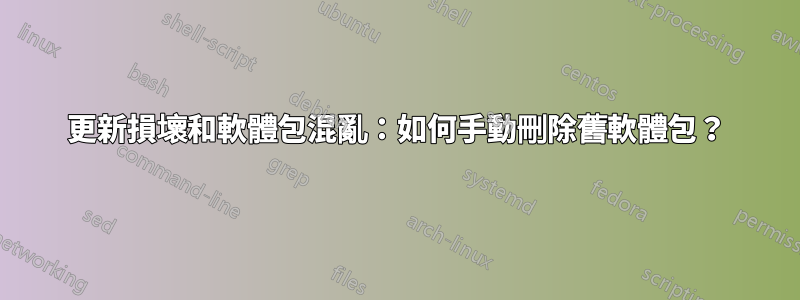 更新損壞和軟體包混亂：如何手動刪除舊軟體包？