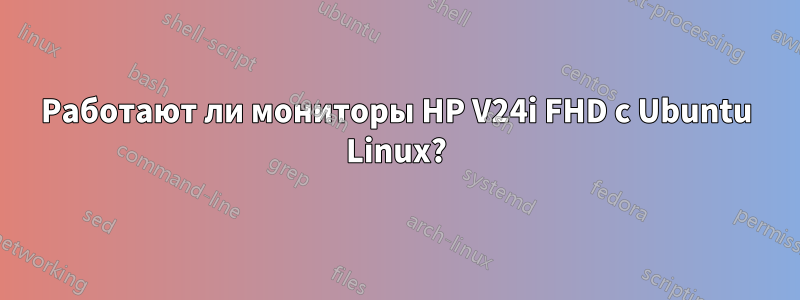Работают ли мониторы HP V24i FHD с Ubuntu Linux?