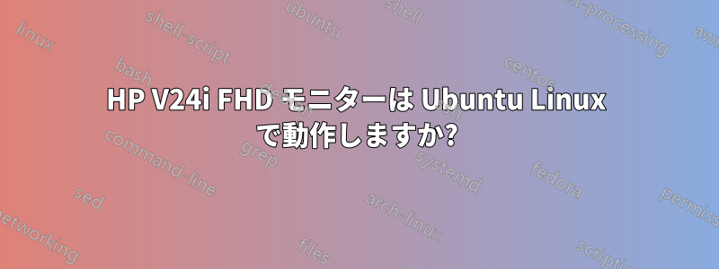 HP V24i FHD モニターは Ubuntu Linux で動作しますか?