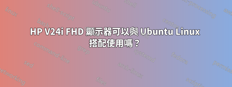 HP V24i FHD 顯示器可以與 Ubuntu Linux 搭配使用嗎？