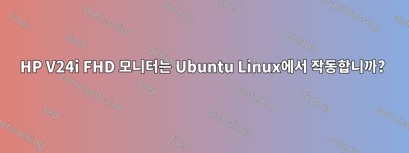 HP V24i FHD 모니터는 Ubuntu Linux에서 작동합니까?