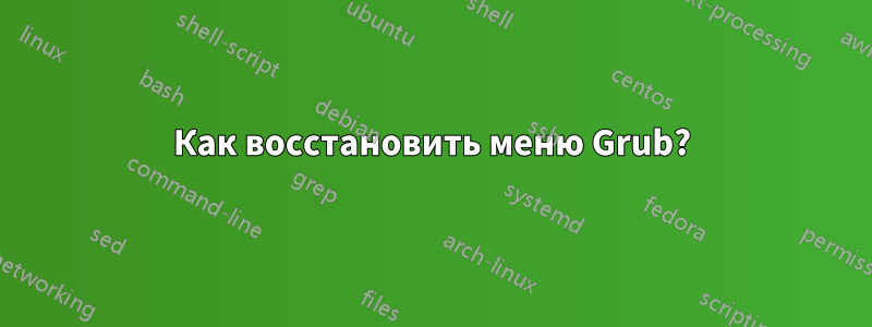 Как восстановить меню Grub?