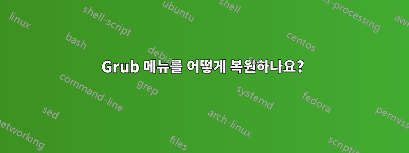 Grub 메뉴를 어떻게 복원하나요?