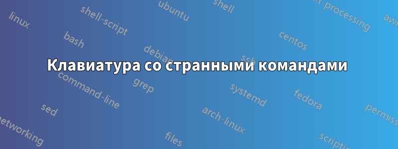 Клавиатура со странными командами