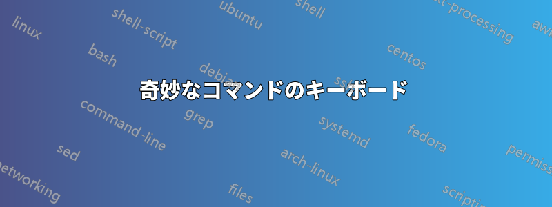 奇妙なコマンドのキーボード