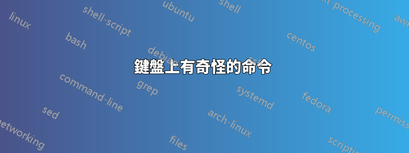 鍵盤上有奇怪的命令