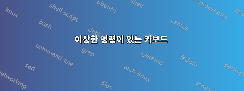 이상한 명령이 있는 키보드