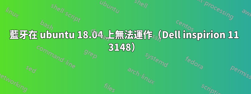 藍牙在 ubuntu 18.04 上無法運作（Dell inspirion 11 3148）