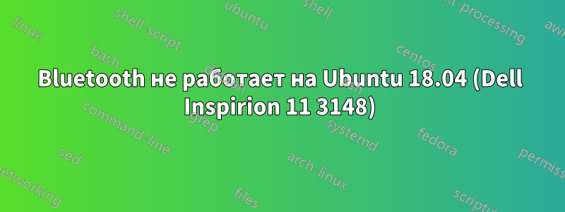 Bluetooth не работает на Ubuntu 18.04 (Dell Inspirion 11 3148)