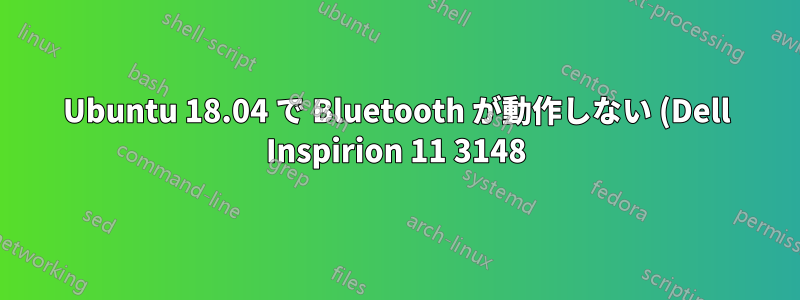 Ubuntu 18.04 で Bluetooth が動作しない (Dell Inspirion 11 3148)