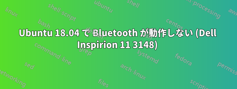 Ubuntu 18.04 で Bluetooth が動作しない (Dell Inspirion 11 3148)