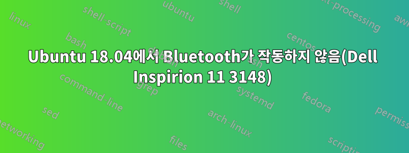 Ubuntu 18.04에서 Bluetooth가 작동하지 않음(Dell Inspirion 11 3148)