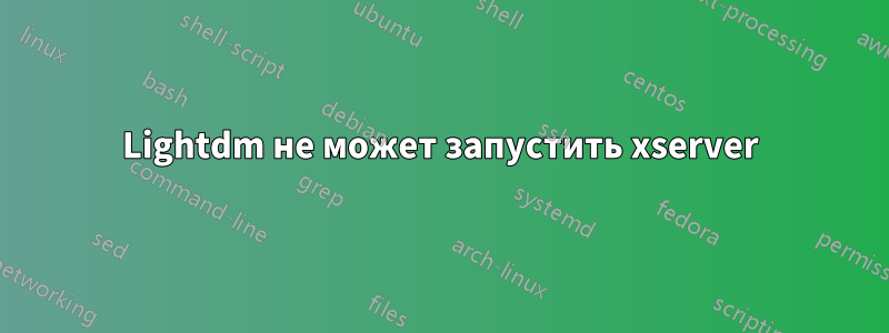 Lightdm не может запустить xserver