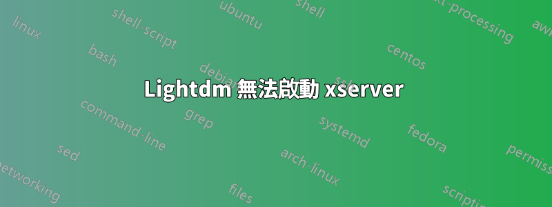 Lightdm 無法啟動 xserver