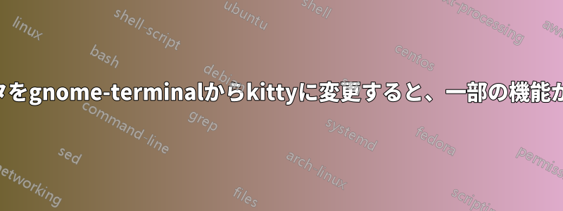 端末エミュレータをgnome-terminalからkittyに変更すると、一部の機能が動作しなくなる