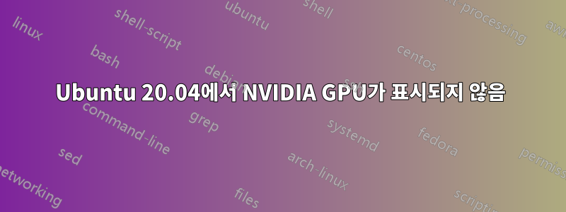 Ubuntu 20.04에서 NVIDIA GPU가 표시되지 않음