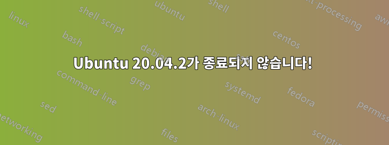 Ubuntu 20.04.2가 종료되지 않습니다!