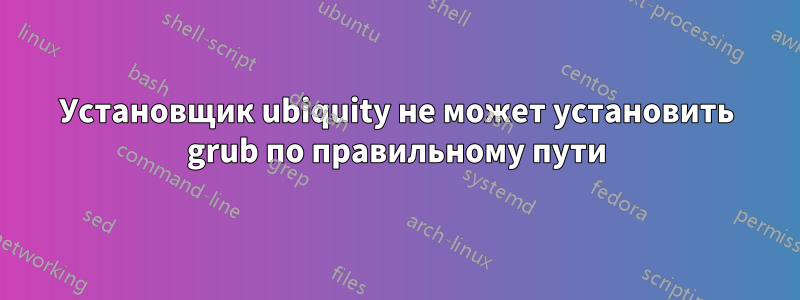 Установщик ubiquity не может установить grub по правильному пути