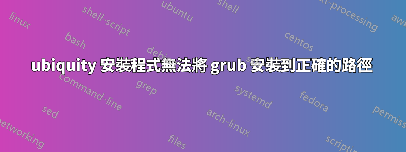 ubiquity 安裝程式無法將 grub 安裝到正確的路徑