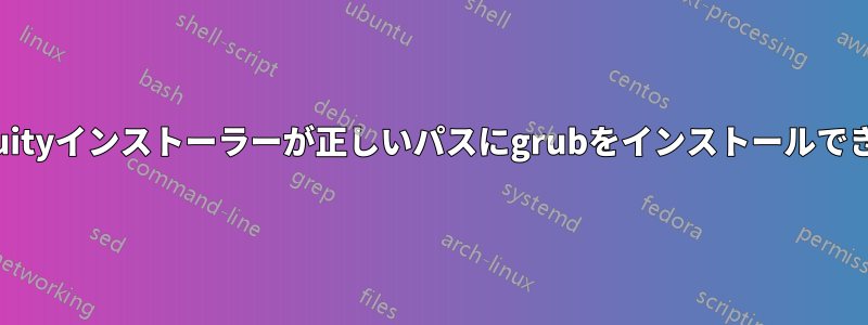 ubiquityインストーラーが正しいパスにgrubをインストールできない