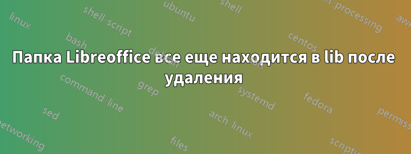 Папка Libreoffice все еще находится в lib после удаления