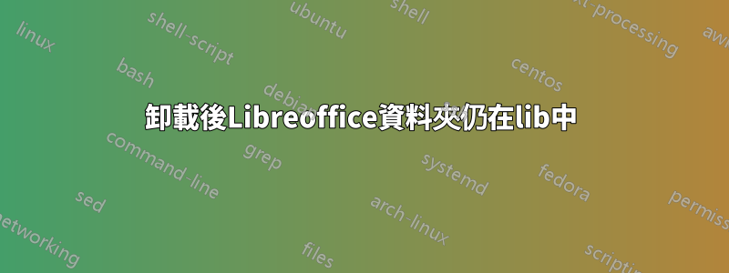 卸載後Libreoffice資料夾仍在lib中