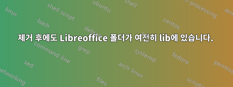 제거 후에도 Libreoffice 폴더가 여전히 lib에 있습니다.