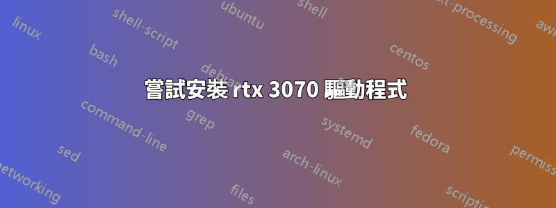 嘗試安裝 rtx 3070 驅動程式