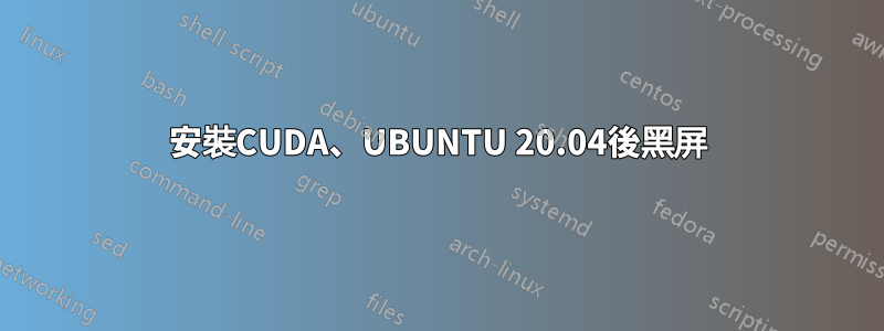 安裝CUDA、UBUNTU 20.04後黑屏