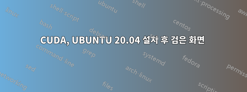 CUDA, UBUNTU 20.04 설치 후 검은 화면