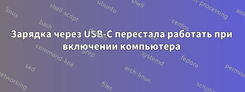 Зарядка через USB-C перестала работать при включении компьютера