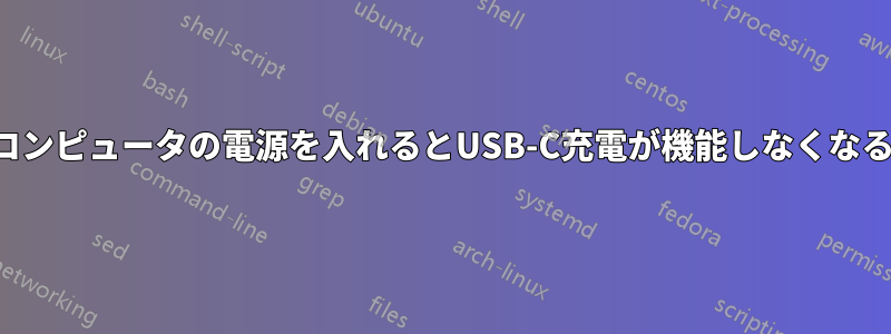 コンピュータの電源を入れるとUSB-C充電が機能しなくなる