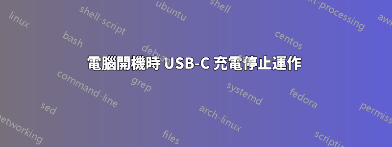 電腦開機時 USB-C 充電停止運作