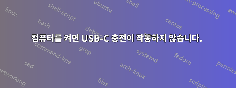 컴퓨터를 켜면 USB-C 충전이 작동하지 않습니다.