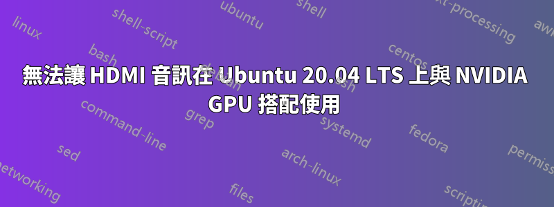 無法讓 HDMI 音訊在 Ubuntu 20.04 LTS 上與 NVIDIA GPU 搭配使用