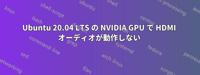 Ubuntu 20.04 LTS の NVIDIA GPU で HDMI オーディオが動作しない