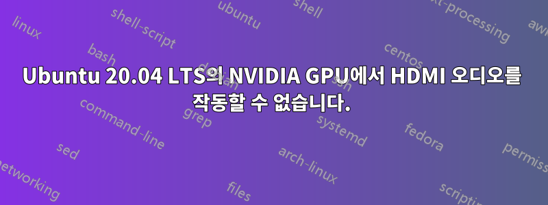 Ubuntu 20.04 LTS의 NVIDIA GPU에서 HDMI 오디오를 작동할 수 없습니다.