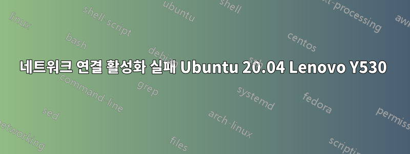 네트워크 연결 활성화 실패 Ubuntu 20.04 Lenovo Y530