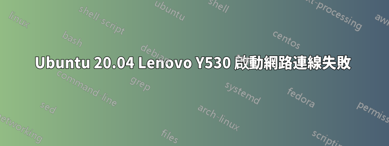 Ubuntu 20.04 Lenovo Y530 啟動網路連線失敗