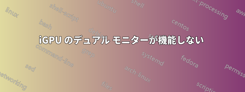 iGPU のデュアル モニターが機能しない