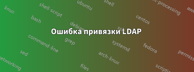 Ошибка привязки LDAP