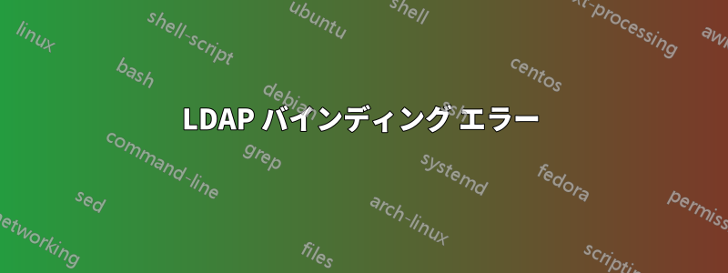 LDAP バインディング エラー