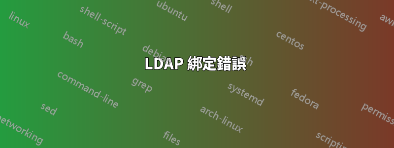 LDAP 綁定錯誤