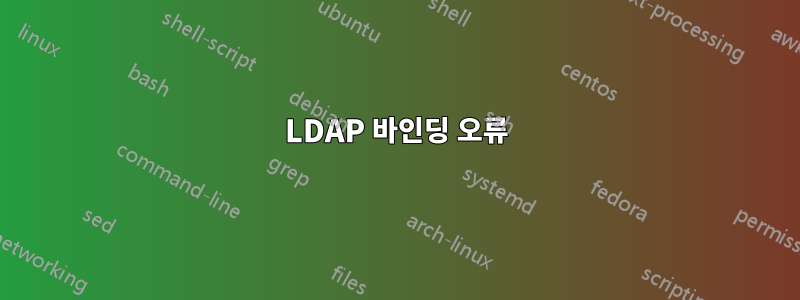 LDAP 바인딩 오류